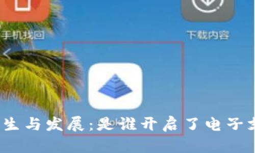 数字钱包的诞生与发展:是谁开启了电子支付的新时代?