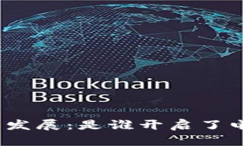 数字钱包的诞生与发展:是谁开启了电子支付的新时代?