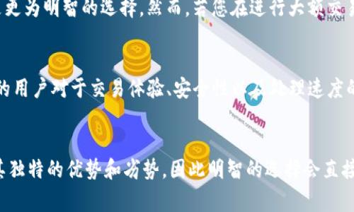 选择TP钱包网络的最佳指南：让你的数字资产安全无忧

TP钱包, 数字资产, 网络选择, 安全性/guanjianci

引言
在数字货币日益普及的今天，TP钱包作为一种便捷的资产管理工具，逐渐吸引了越来越多用户的关注。对于许多普通用户来说，选择哪个网络来使用TP钱包无疑是一个关乎安全和效率的重要问题。那么，究竟哪个网络更适合使用TP钱包呢？本文将详细解析这一问题，帮助您做出明智的选择。

什么是TP钱包？
TP钱包是一个功能强大的数字资产管理工具，它允许用户安全地存储、发送和接收各种加密货币。其用户友好的界面和多种支持的数字货币，使它成为了许多投资者的首选之一。不过，TP钱包的真正魅力不仅在于其操作简便，更在于它能够连接多种区块链网络，让用户可以灵活管理自己的数字资产。

区块链网络的重要性
选择合适的区块链网络对使用TP钱包至关重要。不同的区块链网络在安全性、交易速度、手续费等方面存在显著差异。这些因素将直接影响到您的资产安全以及交易体验。为了帮助您选择最适合的网络，以下是几个常见网络的优缺点对比。

以太坊网络：共享与挑战
以太坊（Ethereum）区块链是一种广泛使用的智能合约平台，支持众多知名代币。然而，随着其用户的增加，以太坊网络也经常面临拥堵问题，交易手续费（Gas fee）有时会高得令人咋舌。尽管如此，以太坊所拥有的庞大生态系统和多样的DApp（去中心化应用）依然吸引了众多用户。如果您需要频繁参与DeFi或NFT交易，以太坊是一个值得考虑的选择。

币安智能链：高效与低费
币安智能链（Binance Smart Chain，BSC）近几年来逐渐崭露头角，以其快速的交易速度和较低的手续费吸引了大量用户。当您在TP钱包上选择这个网络时，可以享受到相对便宜的交易费用和较短的确认时间，非常适合小额交易或频繁交易的用户。不过，需要注意的是，相比于以太坊，BSC的生态系统相对较小，可能会影响某些DApp的选择。

多链网络的崛起
近年来，随着区块链技术的发展，多链网络逐渐兴起。比如，Polygon等项目通过与以太坊的兼容性，实现了低手续费和快速交易的体验。在TP钱包中使用这些新兴的多链网络，能够在保证安全性的同时，享受更为灵活的交易体验。若您希望尝试不同的DApp或者钱包功能，多链支持无疑是一个令人兴奋的选择。

安全性：不可忽视的因素
在选择网络的时候，安全性始终是投资者最关心的问题之一。虽然大多数主流网络都在积极实施安全措施，但也不能忽视一些小众网络存在的潜在风险。无论您选择哪个网络，务必进行安全性评估，包括但不限于网络的历史安全事件、审计报告以及社区反馈等。

交易速度与费用的折中选择
在这场关于选择哪个网络的纷争中，许多用户往往在交易速度和费用之间难以抉择。如果您只是在进行小额的资产转移，或许选择一个费用较低的网络是更为明智的选择。然而，若您在进行大额交易或者需要实时确认的操作，选择一个交易速度更快的网络则更为合适。

用户反馈与社区支持
在选择网络时，用户反馈是一个不可或缺的参考依据。不少用户会在社交媒体或论坛上分享他们的使用体验。在TP钱包的社区中，您可以观察到不同网络的用户对于交易体验、安全性以及处理速度的真实看法。此外，活跃的开发者社区也能为您提供及时的支持和更新，帮助您了解最新动态。

总结：选对网络事关重大
总之，选择哪个网络来使用TP钱包并不是一个简单的决策。您需要综合考虑多种因素，包括资产安全、交易速度、手续费以及用户反馈等。不同的网络都有其独特的优势和劣势，因此明智的选择会直接影响到您的数字资产管理体验。希望通过本文对各类网络的分析，能够帮助您找到最适合自己的TP钱包使用网络，让您的数字资产安全无忧。