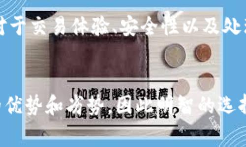 选择TP钱包网络的最佳指南：让你的数字资产安全无忧

TP钱包, 数字资产, 网络选择, 安全性/guanjianci

引言
在数字货币日益普及的今天，TP钱包作为一种便捷的资产管理工具，逐渐吸引了越来越多用户的关注。对于许多普通用户来说，选择哪个网络来使用TP钱包无疑是一个关乎安全和效率的重要问题。那么，究竟哪个网络更适合使用TP钱包呢？本文将详细解析这一问题，帮助您做出明智的选择。

什么是TP钱包？
TP钱包是一个功能强大的数字资产管理工具，它允许用户安全地存储、发送和接收各种加密货币。其用户友好的界面和多种支持的数字货币，使它成为了许多投资者的首选之一。不过，TP钱包的真正魅力不仅在于其操作简便，更在于它能够连接多种区块链网络，让用户可以灵活管理自己的数字资产。

区块链网络的重要性
选择合适的区块链网络对使用TP钱包至关重要。不同的区块链网络在安全性、交易速度、手续费等方面存在显著差异。这些因素将直接影响到您的资产安全以及交易体验。为了帮助您选择最适合的网络，以下是几个常见网络的优缺点对比。

以太坊网络：共享与挑战
以太坊（Ethereum）区块链是一种广泛使用的智能合约平台，支持众多知名代币。然而，随着其用户的增加，以太坊网络也经常面临拥堵问题，交易手续费（Gas fee）有时会高得令人咋舌。尽管如此，以太坊所拥有的庞大生态系统和多样的DApp（去中心化应用）依然吸引了众多用户。如果您需要频繁参与DeFi或NFT交易，以太坊是一个值得考虑的选择。

币安智能链：高效与低费
币安智能链（Binance Smart Chain，BSC）近几年来逐渐崭露头角，以其快速的交易速度和较低的手续费吸引了大量用户。当您在TP钱包上选择这个网络时，可以享受到相对便宜的交易费用和较短的确认时间，非常适合小额交易或频繁交易的用户。不过，需要注意的是，相比于以太坊，BSC的生态系统相对较小，可能会影响某些DApp的选择。

多链网络的崛起
近年来，随着区块链技术的发展，多链网络逐渐兴起。比如，Polygon等项目通过与以太坊的兼容性，实现了低手续费和快速交易的体验。在TP钱包中使用这些新兴的多链网络，能够在保证安全性的同时，享受更为灵活的交易体验。若您希望尝试不同的DApp或者钱包功能，多链支持无疑是一个令人兴奋的选择。

安全性：不可忽视的因素
在选择网络的时候，安全性始终是投资者最关心的问题之一。虽然大多数主流网络都在积极实施安全措施，但也不能忽视一些小众网络存在的潜在风险。无论您选择哪个网络，务必进行安全性评估，包括但不限于网络的历史安全事件、审计报告以及社区反馈等。

交易速度与费用的折中选择
在这场关于选择哪个网络的纷争中，许多用户往往在交易速度和费用之间难以抉择。如果您只是在进行小额的资产转移，或许选择一个费用较低的网络是更为明智的选择。然而，若您在进行大额交易或者需要实时确认的操作，选择一个交易速度更快的网络则更为合适。

用户反馈与社区支持
在选择网络时，用户反馈是一个不可或缺的参考依据。不少用户会在社交媒体或论坛上分享他们的使用体验。在TP钱包的社区中，您可以观察到不同网络的用户对于交易体验、安全性以及处理速度的真实看法。此外，活跃的开发者社区也能为您提供及时的支持和更新，帮助您了解最新动态。

总结：选对网络事关重大
总之，选择哪个网络来使用TP钱包并不是一个简单的决策。您需要综合考虑多种因素，包括资产安全、交易速度、手续费以及用户反馈等。不同的网络都有其独特的优势和劣势，因此明智的选择会直接影响到您的数字资产管理体验。希望通过本文对各类网络的分析，能够帮助您找到最适合自己的TP钱包使用网络，让您的数字资产安全无忧。