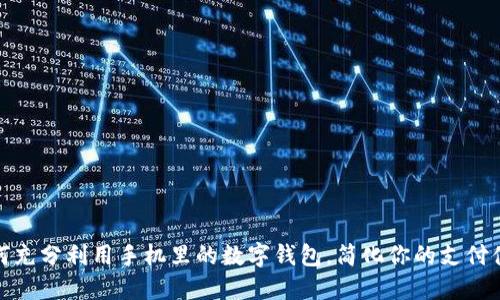 如何充分利用手机里的数字钱包,简化你的支付体验
