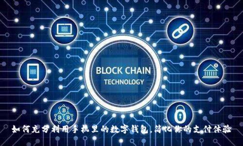 如何充分利用手机里的数字钱包,简化你的支付体验