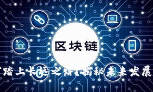 区块链钱包如何踏上长远之路？揭秘未来发展趋势与用户需求