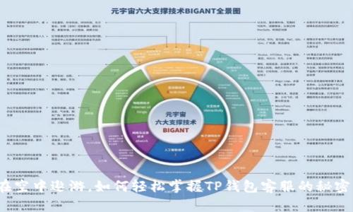 在空中遨游,如何轻松掌握TP钱包客服的秘密?