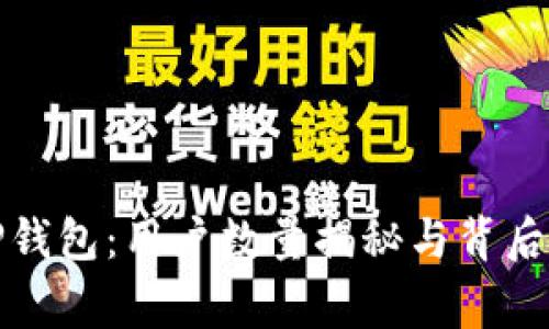 探索TP钱包:用户数量揭秘与背后的故事