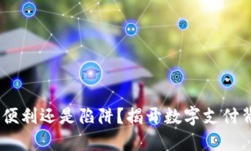 数字钱包:便利还是陷阱?揭开数字支付背后的秘密