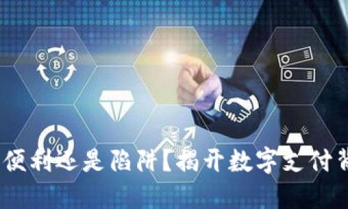 数字钱包:便利还是陷阱?揭开数字支付背后的秘密