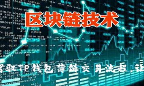 揭秘!如何轻松驾驭TP钱包薄饼交易流程,让你的投资更智能