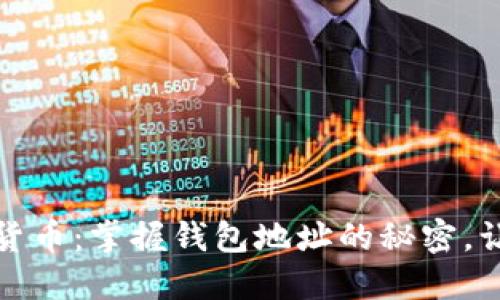 轻松互转数字货币:掌握钱包地址的秘密,让资金自由流动