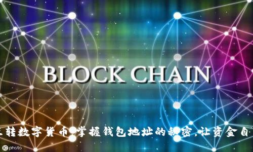 轻松互转数字货币:掌握钱包地址的秘密,让资金自由流动