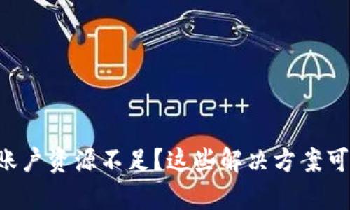 你的TP钱包账户资源不足？这些解决方案可能会帮到你！