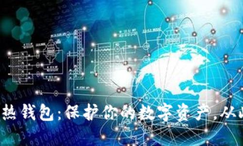 揭秘区块链热钱包:保护你的数字资产,从此不再担心!