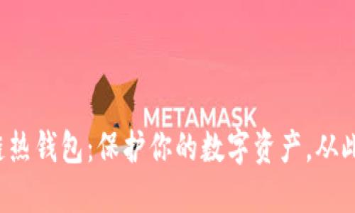 揭秘区块链热钱包:保护你的数字资产,从此不再担心!