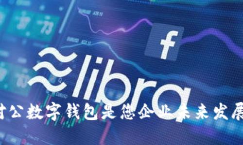 为什么开立对公数字钱包是您企业未来发展的明智之选?