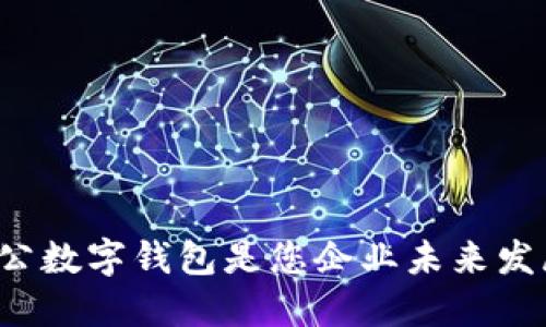 为什么开立对公数字钱包是您企业未来发展的明智之选?