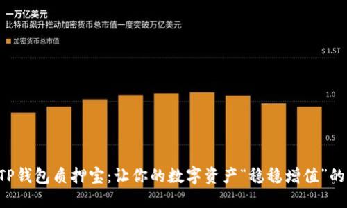 揭秘TP钱包质押宝:让你的数字资产“稳稳增值”的秘密!