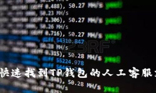如何快速找到TP钱包的人工客服支持?