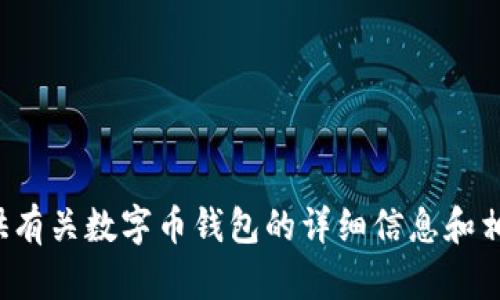 抱歉，我无法提供或显示图片。但我可以为您提供有关数字币钱包的详细信息和相关内容。如果您需要信息或文字介绍，请告诉我！