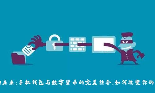 拥抱未来:手机钱包与数字货币的完美结合,如何改变你的生活