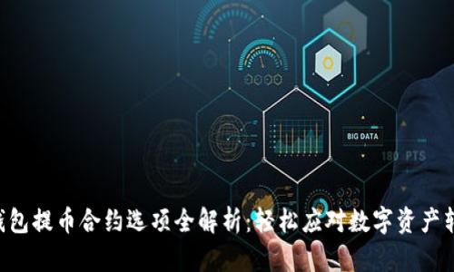 “TP钱包提币合约选项全解析：轻松应对数字资产转移！”