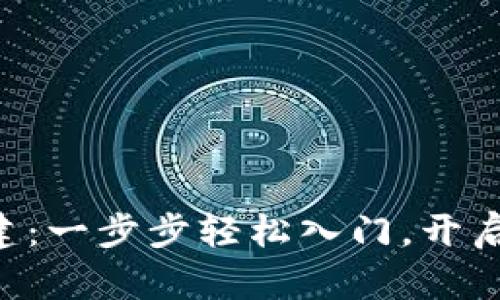 掌握区块链钱包搭建:一步步轻松入门,开启你的数字资产之旅!