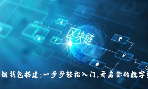 掌握区块链钱包搭建:一步步轻松入门,开启你的数字资产之旅!