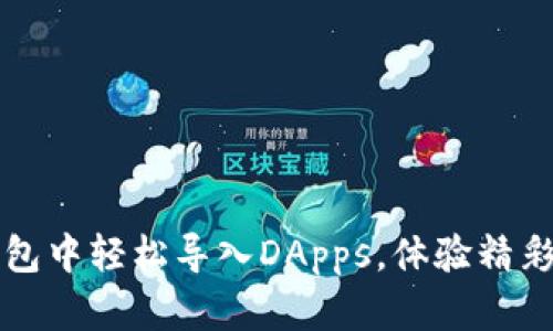 如何在TP钱包中轻松导入DApps，体验精彩区块链世界