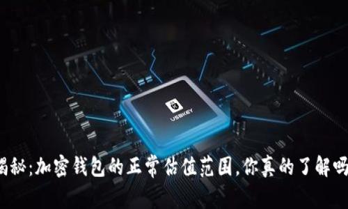 揭秘：加密钱包的正常估值范围，你真的了解吗？
