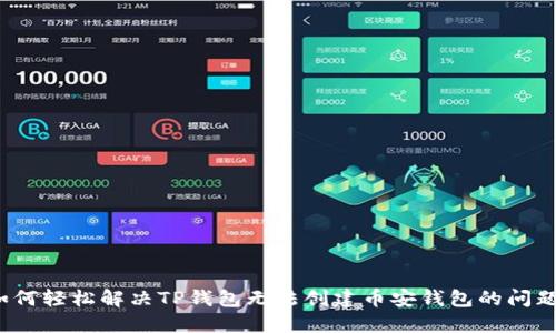 如何轻松解决TP钱包无法创建币安钱包的问题?