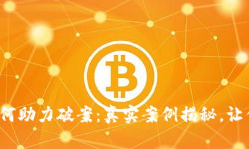 数字钱包如何助力破案：真实案例揭秘，让你大开眼界！