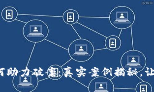 数字钱包如何助力破案：真实案例揭秘，让你大开眼界！