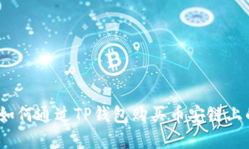 轻松买币！如何通过TP钱包购买币安链上的数字资产