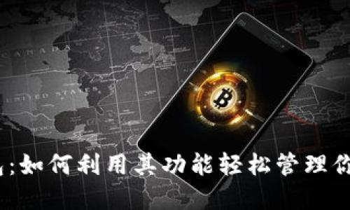 发现TP钱包：如何利用其功能轻松管理你的BTC资产