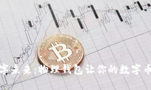 拥抱数字未来:物理钱包让你的数字币更安全