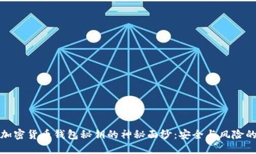 揭开加密货币钱包秘钥的神秘面纱：安全与风险的平衡