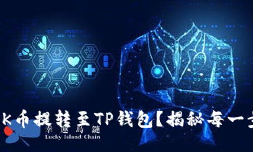如何轻松将OK币提转至TP钱包？揭秘每一步的操作技巧