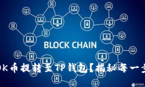 如何轻松将OK币提转至TP钱包？揭秘每一步的操作技巧
