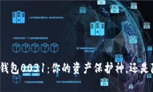 byaoti探寻数字钱包0031:你的资产保护神,还是隐私风险的隐患?