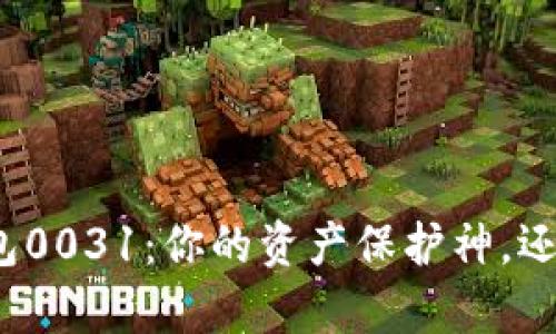 byaoti探寻数字钱包0031:你的资产保护神,还是隐私风险的隐患?