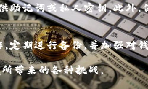   如何轻松找回你的TP钱包？让我们一起揭开神秘面纱！ / 

 guanjianci TP钱包, 找回钱包, 数字资产, 钱包安全 /guanjianci 

引言：数字时代的安全挑战
在如今的数字化时代，数字资产如同现实世界中的财富一样，紧紧把握在我们手中。这使得我们必须重视其安全性。然而，随之而来的各种问题让不少用户陷入困惑之中，尤其是如何找回TP钱包。TP钱包是一个备受欢迎的数字资产管理工具，为用户提供了方便的交易方式及多种功能，但遗失或忘记访问方法，却让人无所适从。

为何会丢失TP钱包？
丢失TP钱包的原因多种多样。也许是因为密码的遗忘，或者因为记错了助记词。此外，一些用户可能在置换手机或更换设备时，未能妥善备份钱包信息，导致访问受阻。这些情况常常让用户感到焦虑和无助，但实际上大多数问题都有解决之法。

找回TP钱包的第一步：确认钱包种类
要想顺利找回TP钱包，首先需要确认你的钱包类型。TP钱包支持多种形式，包括热钱包和冷钱包。热钱包是指在线钱包，适合频繁交易，但相对安全性较低。冷钱包则是指离线钱包，适合存储长期资产，但操作相对麻烦。如果你不确定自己使用的是哪种钱包，可以回忆一下是通过手机应用程序还是网页进行的管理。

找回TP钱包的第二步：使用助记词
如果你曾在创建TP钱包时保存了助记词，那么恭喜你，这将是找回钱包的重要钥匙。助记词通常由12个或24个单词组成，是恢复钱包的基本信息。用户只需在TP钱包的恢复界面输入助记词，系统会自动导入钱包信息，助你轻松找回所有数字资产。

找回TP钱包的第三步：利用手机号或邮箱
对于一些用户，TP钱包提供了通过手机号或邮箱重置密码的功能。如果你在注册时绑定了手机号或邮箱，只需通过系统提供的重置链接，按照步骤进行验证和密码重置，即可顺利取回进入钱包的权限。在进行这一操作时，注意确保你的网络环境安全，以避免不必要的风险。

防止再次丢失：选择安全的备份方式
一旦成功找回TP钱包，务必加强后续的安全管理。首先，建议使用强密码并定期更新，且不要将密码或助记词存放在容易被别人接触到的地方。其次，可以选择将助记词写在纸质文档中，妥善保存。这样一来，无论是在钱包信息的丢失、设备的更换或其他意外情况下，你都能轻松取回自己的资产。

钱包的安全性：保持警惕，防范诈骗
随着数字货币的发展，越来越多的诈骗事件频繁发生。用户在找回TP钱包过程中，也需提高警惕，避免掉入陷阱。在任何情况下，都不要随意向他人提供助记词或私人密钥。此外，保持设备的安全性，定期更新防病毒软件，能有效避免遭遇网络钓鱼攻击。

总结：并不绝望，解决之道在于耐心
总的来说，找回TP钱包的过程虽然可能会伴随一些挫折，但若能遵循上述步骤，大多数用户都能顺利解决问题。一定要保持冷静，按照规范的方式操作，定期进行备份，并加强对钱包安全性的重视。你并不孤单，许多人都在面临类似的困惑与挑战。在数字资产的海洋中，只有不断学习，才能确保我们自己的财富安全。

记住，安全不是一次性的工作，而是持续的努力。在日常管理中，时刻保持警惕，定期回顾自己的财务状况，你将能够以从容的心态，迎接数字货币领域所带来的各种挑战。