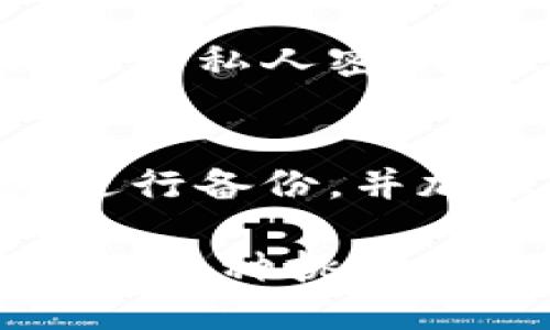   如何轻松找回你的TP钱包？让我们一起揭开神秘面纱！ / 

 guanjianci TP钱包, 找回钱包, 数字资产, 钱包安全 /guanjianci 

引言：数字时代的安全挑战
在如今的数字化时代，数字资产如同现实世界中的财富一样，紧紧把握在我们手中。这使得我们必须重视其安全性。然而，随之而来的各种问题让不少用户陷入困惑之中，尤其是如何找回TP钱包。TP钱包是一个备受欢迎的数字资产管理工具，为用户提供了方便的交易方式及多种功能，但遗失或忘记访问方法，却让人无所适从。

为何会丢失TP钱包？
丢失TP钱包的原因多种多样。也许是因为密码的遗忘，或者因为记错了助记词。此外，一些用户可能在置换手机或更换设备时，未能妥善备份钱包信息，导致访问受阻。这些情况常常让用户感到焦虑和无助，但实际上大多数问题都有解决之法。

找回TP钱包的第一步：确认钱包种类
要想顺利找回TP钱包，首先需要确认你的钱包类型。TP钱包支持多种形式，包括热钱包和冷钱包。热钱包是指在线钱包，适合频繁交易，但相对安全性较低。冷钱包则是指离线钱包，适合存储长期资产，但操作相对麻烦。如果你不确定自己使用的是哪种钱包，可以回忆一下是通过手机应用程序还是网页进行的管理。

找回TP钱包的第二步：使用助记词
如果你曾在创建TP钱包时保存了助记词，那么恭喜你，这将是找回钱包的重要钥匙。助记词通常由12个或24个单词组成，是恢复钱包的基本信息。用户只需在TP钱包的恢复界面输入助记词，系统会自动导入钱包信息，助你轻松找回所有数字资产。

找回TP钱包的第三步：利用手机号或邮箱
对于一些用户，TP钱包提供了通过手机号或邮箱重置密码的功能。如果你在注册时绑定了手机号或邮箱，只需通过系统提供的重置链接，按照步骤进行验证和密码重置，即可顺利取回进入钱包的权限。在进行这一操作时，注意确保你的网络环境安全，以避免不必要的风险。

防止再次丢失：选择安全的备份方式
一旦成功找回TP钱包，务必加强后续的安全管理。首先，建议使用强密码并定期更新，且不要将密码或助记词存放在容易被别人接触到的地方。其次，可以选择将助记词写在纸质文档中，妥善保存。这样一来，无论是在钱包信息的丢失、设备的更换或其他意外情况下，你都能轻松取回自己的资产。

钱包的安全性：保持警惕，防范诈骗
随着数字货币的发展，越来越多的诈骗事件频繁发生。用户在找回TP钱包过程中，也需提高警惕，避免掉入陷阱。在任何情况下，都不要随意向他人提供助记词或私人密钥。此外，保持设备的安全性，定期更新防病毒软件，能有效避免遭遇网络钓鱼攻击。

总结：并不绝望，解决之道在于耐心
总的来说，找回TP钱包的过程虽然可能会伴随一些挫折，但若能遵循上述步骤，大多数用户都能顺利解决问题。一定要保持冷静，按照规范的方式操作，定期进行备份，并加强对钱包安全性的重视。你并不孤单，许多人都在面临类似的困惑与挑战。在数字资产的海洋中，只有不断学习，才能确保我们自己的财富安全。

记住，安全不是一次性的工作，而是持续的努力。在日常管理中，时刻保持警惕，定期回顾自己的财务状况，你将能够以从容的心态，迎接数字货币领域所带来的各种挑战。