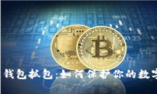 揭秘区块链钱包抓包:如何保护你的数字资产安全?