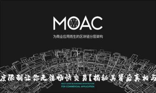 TP钱包额度限制让你无法畅快交易?揭秘其背后真相与应对策略