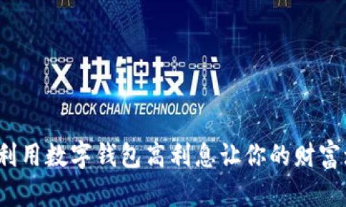如何利用数字钱包高利息让你的财富增值?