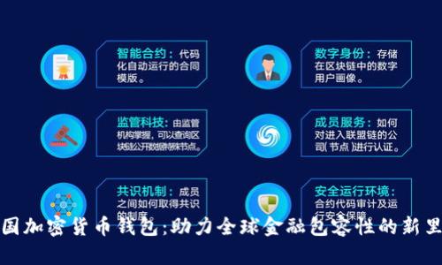 联合国加密货币钱包:助力全球金融包容性的新里程碑