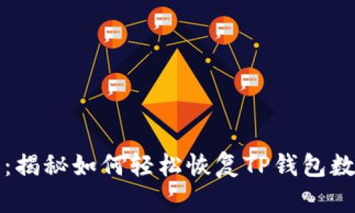 失而复得:揭秘如何轻松恢复TP钱包数据的秘密
