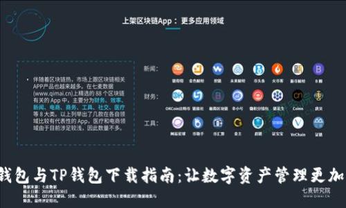 狐狸钱包与TP钱包下载指南:让数字资产管理更加轻松!