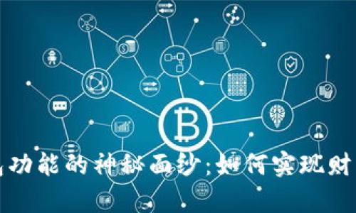 揭开区块链钱包红包功能的神秘面纱：如何实现财富共享与沟通的革新