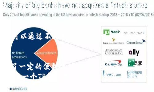 t p钱包能关网吗  
TP钱包, 加密货币, 钱包安全, 网络连接/guanjianci  

概述：什么是TP钱包？  
TP钱包（TokenPocket）是一个功能强大的多链数字货币钱包，旨在为用户提供安全、便捷的加密资产管理体验。随着数字货币的普及，越来越多的人开始使用TP钱包来存储和管理他们的加密资产。然而，许多用户在使用过程中可能会遇到这样一个问题：TP钱包是否能够在没有网络连接的情况下正常使用？

TP钱包的功能特点  
TP钱包不仅支持多种主流加密货币，还有着丰富的功能，比如去中心化交易、DApp应用支持以及链上资产管理等。不过，在使用这些功能时，通常需要保持网络连接，以便进行实时交易和资产更新。  
但是，TP钱包的设计也考虑到了用户在某些情况下可能需要脱机操作的需求，因此在某种程度上，它是可以在关网的状态下使用的。以下将详细探讨这一点。

TP钱包的离线模式：可以关网吗？  
可以说，TP钱包是能够在脱离网络连接的情况下使用的。用户可以在没有网络的情况下查看钱包中的资产余额，管理本地存储的私钥，甚至创建新的钱包。因此，从这个角度来看，TP钱包确实可以“关网”。  
不过，要注意的是，虽然可以在离线状态下访问某些功能，但大多数交易和DApp互动操作仍需联网。例如，如果用户希望发送加密货币或进行智能合约交互，就必须连接到互联网。此时，对于用户来说，网络连接就是必不可少的一环。

使用TP钱包的安全性  
在讨论TP钱包的网络连接问题时，安全性是一个不能忽视的话题。钱包中的私钥存储在本地，用户完全可以控制，不必担心第三方介入。这种设计理念使得TP钱包在离线使用时更具安全性。即便在没有网络的情况下，用户的资产依然处于安全状态，不易受到外部攻击。  
然而，值得指出的是，保护好私钥同样至关重要。若用户在使用TP钱包时选择将私钥导出，务必要在安全的环境中进行，避免受到黑客的攻击和恶意软件的侵扰。

TP钱包的更新和维护  
使用TP钱包的用户应该定期关注软件的更新。虽然可以在离线状态下进行某些操作，及时更新钱包软件仍然是保障安全的有效方法。保持软件的最新版本可以防止潜在的安全漏洞和兼容性问题。更新通常需要网络连接，因此用户在更新钱包之前需要确保网络通畅。

如何在离线情况下有效管理资产？  
在离线使用TP钱包时，用户依然可以进行一些基本的管理。比如，用户可以随时查看自己的资产状况，甚至制定投资计划。此外，用户还可以通过不断学习市场资讯和资产管理知识，提升对加密货币的投资理解。在没有网络的情况下，进行技能提升也可以帮助用户制定更好的投资决策。

总结：TP钱包在关网情况下的使用  
总体来看，TP钱包在关网时仍然具备相当的使用价值。用户可以在离线状态下进行基本的资产查看和管理，这为投资者和持币者提供了一定的便利性。然而，要进行交易、交换资产或使用DApp，网络连接不可或缺。鉴于此，用户在使用TP钱包时，了解离线状态的功能限制显得尤为重要。  
安全性、便捷性和功能性的平衡，使得TP钱包在加密货币钱包中脱颖而出。无论网络状况如何，保持对自己资产的持续关注和了解都是每一个TP钱包用户的职责所在。这样的管理方式不仅有助于保护资产安全，也能够为用户的投资决策提供坚实的基础。