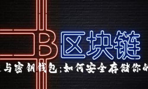 揭秘区块链与密钥钱包:如何安全存储你的数字资产?